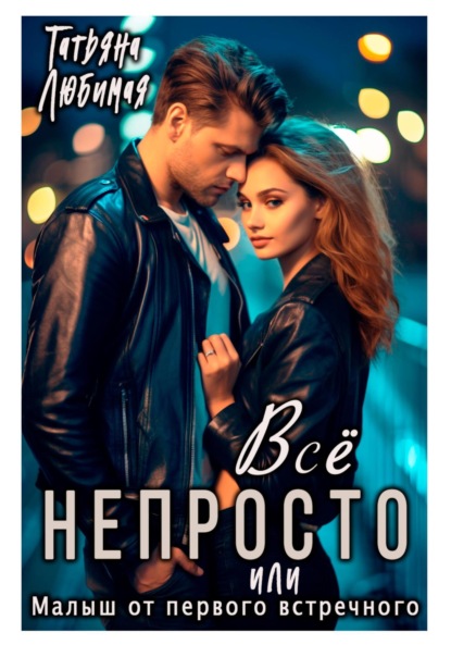 Скачать книгу Всё непросто, или Малыш от первого встречного