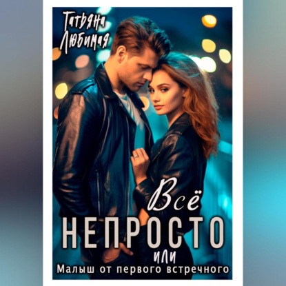Скачать книгу Всё непросто, или Малыш от первого встречного