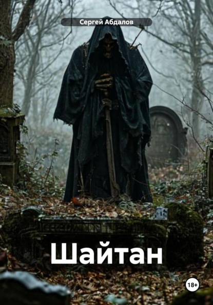 Скачать книгу Шайтан