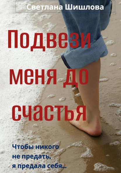 Скачать книгу Подвези меня до счастья