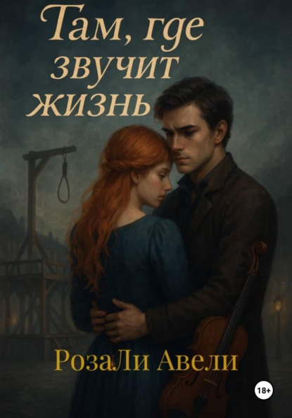 Там, где звучит жизнь