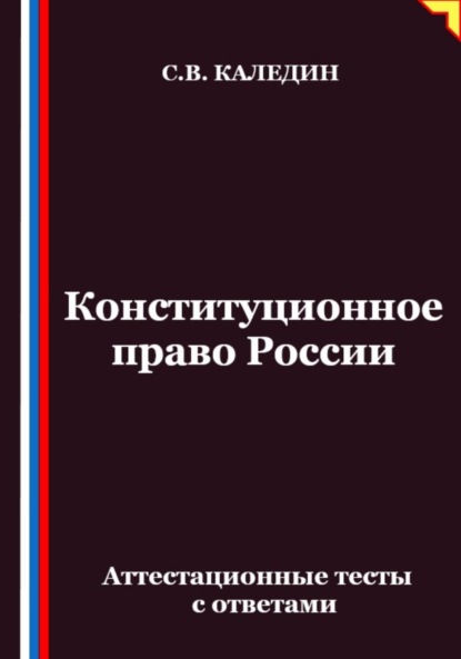 Скачать книгу Конституционное право России. Аттестационные тесты с ответами