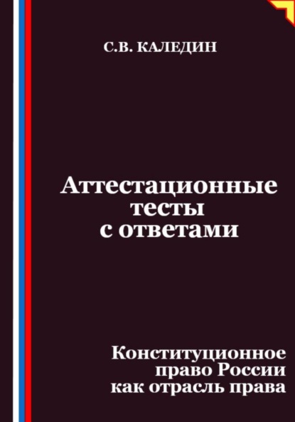 Скачать книгу Аттестационные тесты с ответами. Конституционное право России как отрасль права