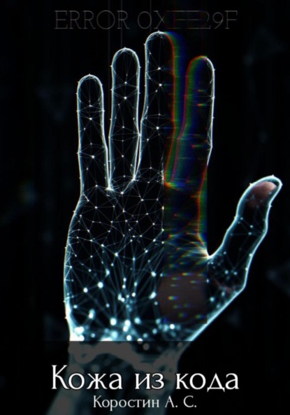 Скачать книгу Кожа из кода
