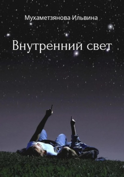 Скачать книгу Внутренний свет