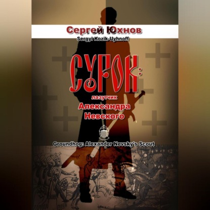 Сурок: лазутчик Александра Невского