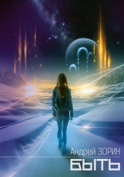 Скачать книгу Быть