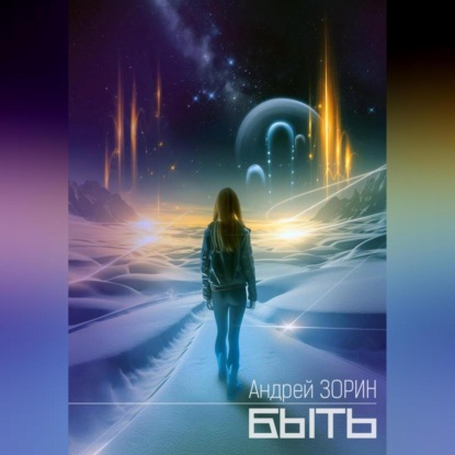 Скачать книгу Быть