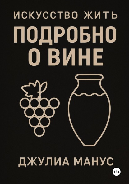 Искусство жить. Подробно о вине