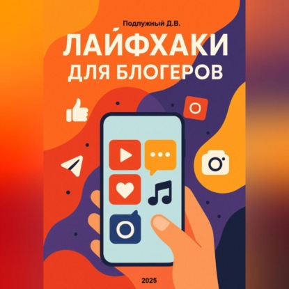 Скачать книгу Лайфхаки для блогеров