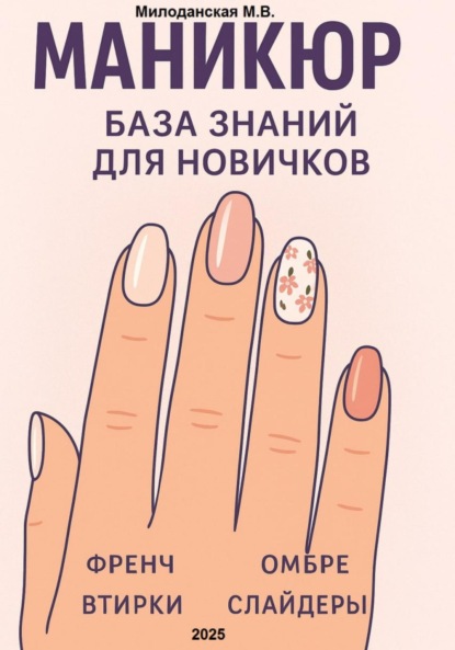 Скачать книгу Маникюр. База знаний для новичков