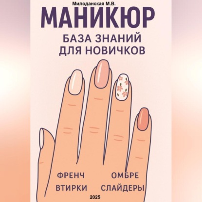 Скачать книгу Маникюр. База знаний для новичков