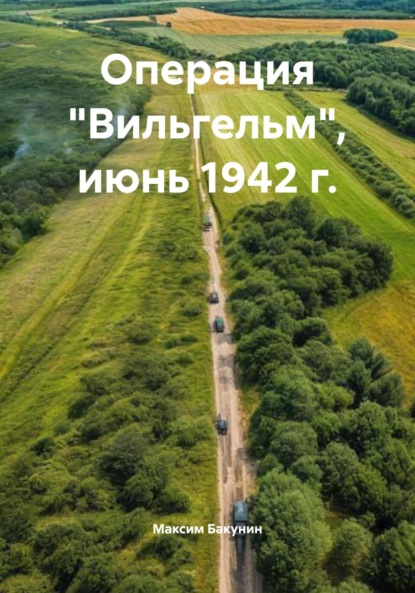 Скачать книгу Операция «Вильгельм», июнь 1942 г.