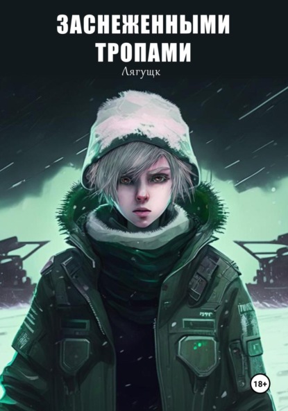 Скачать книгу Заснеженными тропами