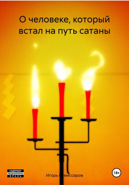 Скачать книгу О человеке, который встал на путь сатаны