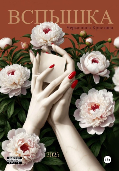 Скачать книгу Вспышка