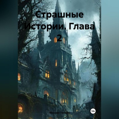 Скачать книгу Страшные Истории Глава 2