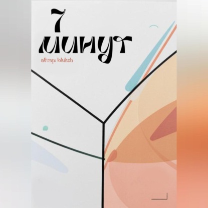 Скачать книгу 7 минут