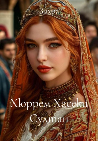 Скачать книгу Хюррем Хасеки Султан