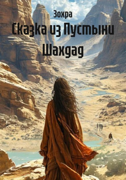 Скачать книгу Сказка из Пустыни Шахдад