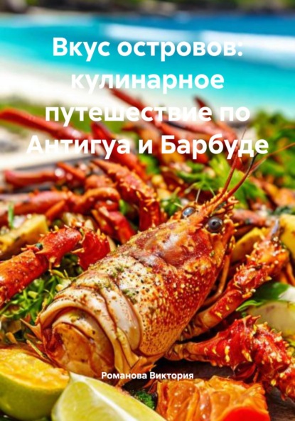 Скачать книгу Вкус островов: кулинарное путешествие по Антигуа и Барбуде