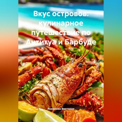 Скачать книгу Вкус островов: кулинарное путешествие по Антигуа и Барбуде