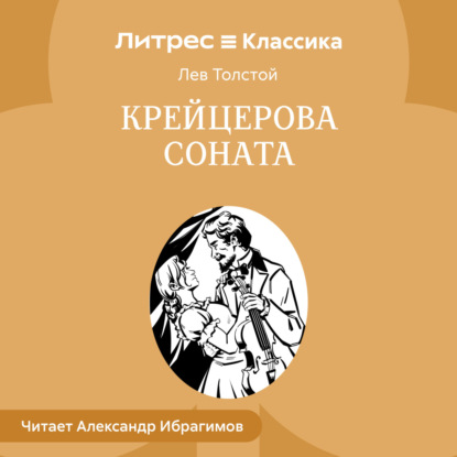 Скачать книгу Крейцерова соната