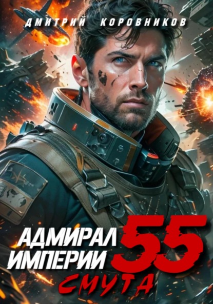 Скачать книгу Адмирал Империи – 55