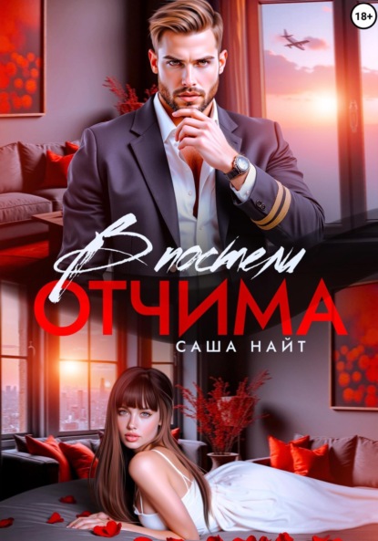 Скачать книгу В постели отчима