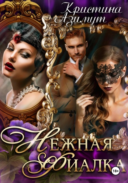 Нежная Фиалка