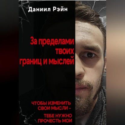 Скачать книгу За пределами твоих границ и мыслей