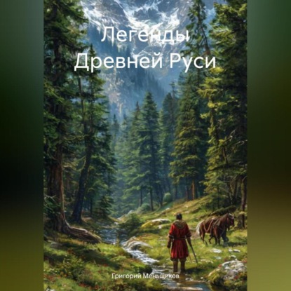 Легенды Древней Руси