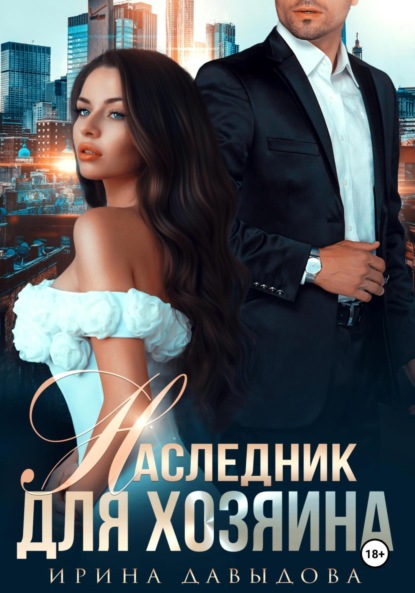 Скачать книгу Наследник для хозяина