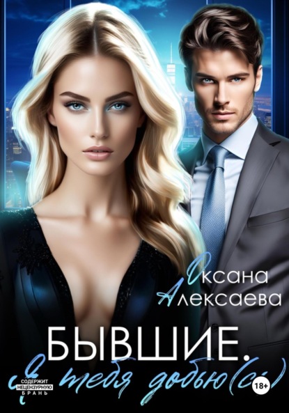 Скачать книгу Бывшие. Я тебя добью(сь)