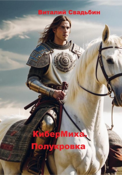 Скачать книгу КиберМиха. Полукровка