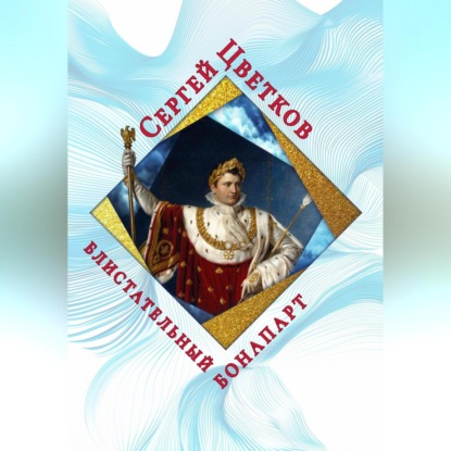 Скачать книгу Блистательный Бонапарт