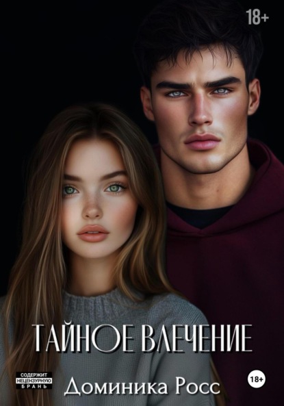 Скачать книгу Тайное влечение