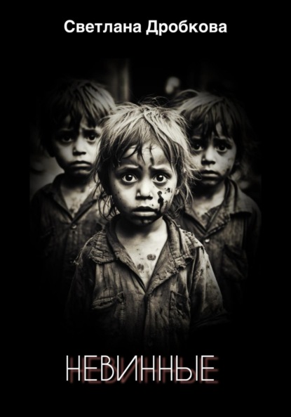 Скачать книгу Невинные