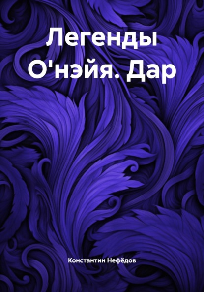 Скачать книгу Легенды О'нэйя. Дар