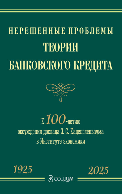 Скачать книгу Нерешенные проблемы теории банковского кредита. К 100-летию обсуждения доклада З. С. Каценеленбаума в Институте экономики