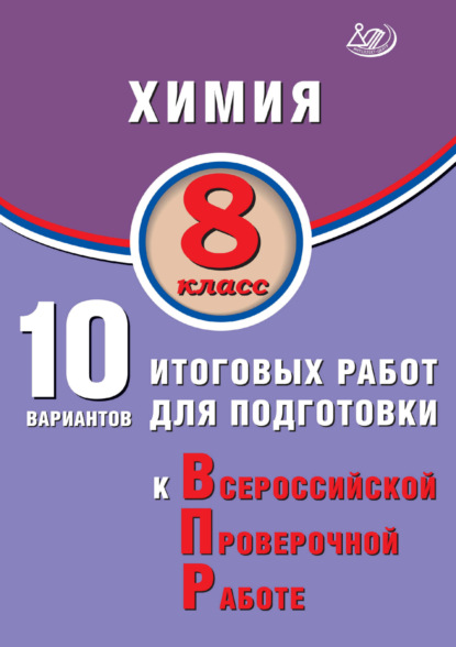 Скачать книгу Химия. 8 класс. 10 вариантов итоговых работ для подготовки к Всероссийской проверочной работе