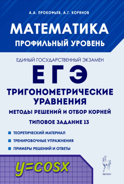 Математика. ЕГЭ. Тригонометрические уравнения. Методы решений и отбор корней. Типовое задание 13