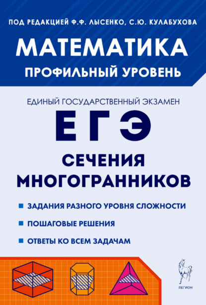 Скачать книгу Математика. ЕГЭ. Сечения многогранников. Профильный уровень