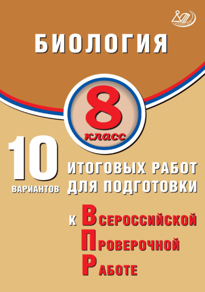 Биология. 8 класс. 10 вариантов итоговых работ для подготовки к Всероссийской проверочной работе