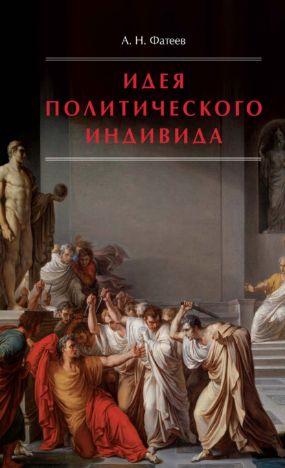 Скачать книгу Идея политического индивида. Очерк развития индивидуалистического направления в истории философии государства