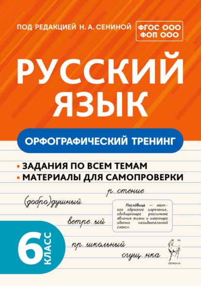 Скачать книгу Русский язык. Орфографический тренинг. 6 класс
