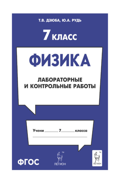 Скачать книгу Физика. 7 класс. Лабораторные и контрольные работы