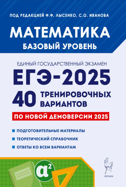 Математика. Подготовка к ЕГЭ-2025. Базовый уровень. 40 тренировочных вариантов по демоверсии 2025 года