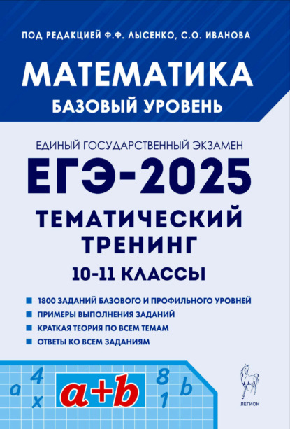 Математика. ЕГЭ-2025. Базовый уровень. Тематический тренинг. 10-11 классы