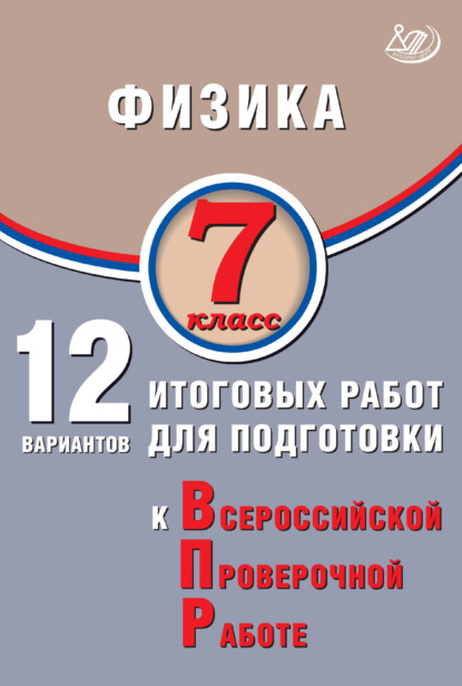 Скачать книгу Физика. 7 класс. 12 вариантов итоговых работ для подготовки к Всероссийской проверочной работе